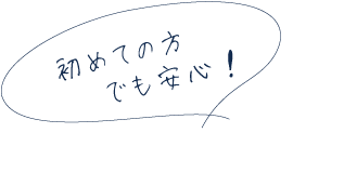 初めての方でも安心!