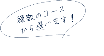 複数のコースから選べます!