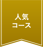 人気コース