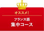 オススメ！フランス語集中コース