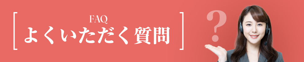 よくいただく質問