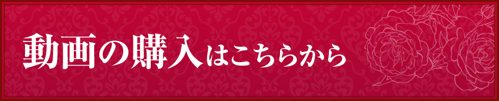 動画の購入はこちらから