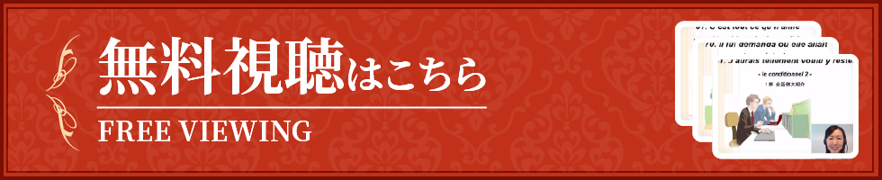 無料視聴はこちら
