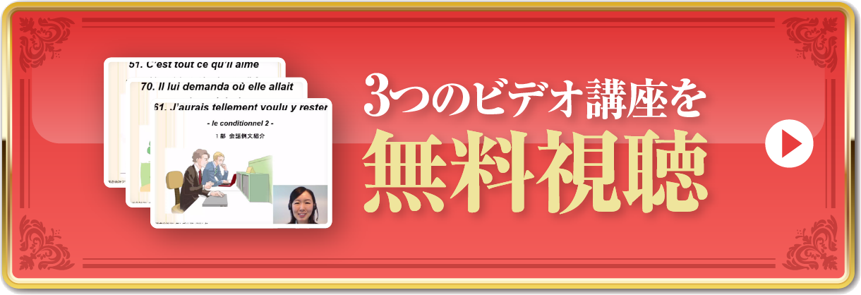 3つのビデオ講座を無料視聴