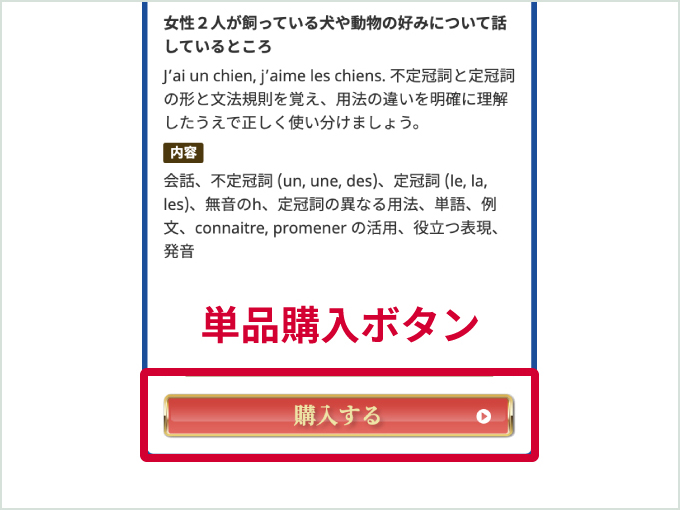 単品購入ボタン
