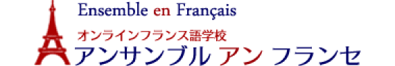 オンラインフランス語学校　アンサンブル アン フランセ