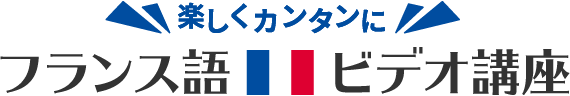 楽しくカンタンに　フランス語ビデオ講座